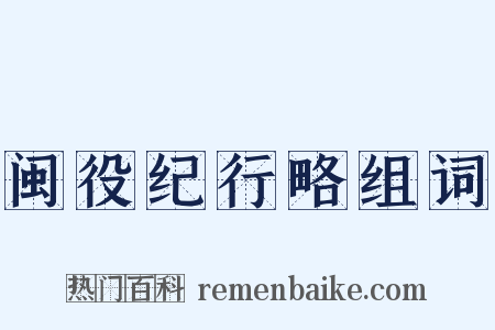 闽役纪行略组词是什么意思的图片